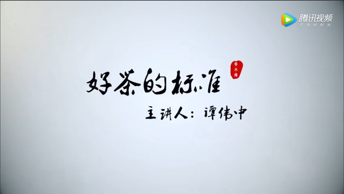 安化黑茶文化（好茶的標(biāo)準(zhǔn)）